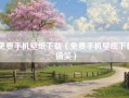 免费手机壁纸下载（免费手机壁纸下载搞笑）