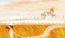Google画画的实力简直太强！徽标涂鸦有4000多种花样！天天用搜索引擎都没发现