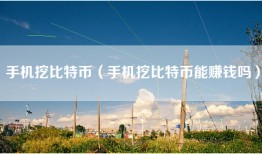 手机挖比特币（手机挖比特币能赚钱吗）