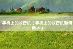 手机上的收音机（手机上的收音机如何用AM）