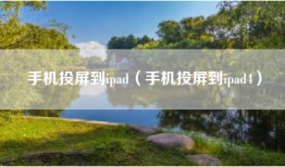 手机投屏到ipad（手机投屏到ipad4）