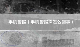 手机警报（手机警报声怎么回事）