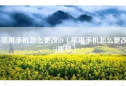 苹果手机怎么更改ID（苹果手机怎么更改id账号）