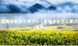 苹果手机怎么更改ID（苹果手机怎么更改id账号）