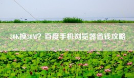 30K换30M？百度手机浏览器省钱攻略