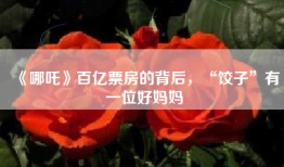 《哪吒》百亿票房的背后，“饺子”有一位好妈妈