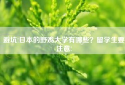 避坑!日本的野鸡大学有哪些？留学生要注意!