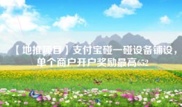 【地推项目】支付宝碰一碰设备铺设，单个商户开户奖励最高652