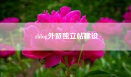 zblog外贸独立站建设