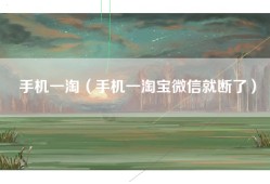 手机一淘（手机一淘宝微信就断了）