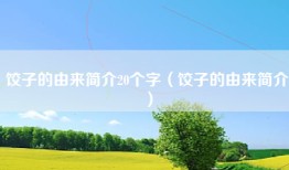 饺子的由来简介20个字（饺子的由来简介）
