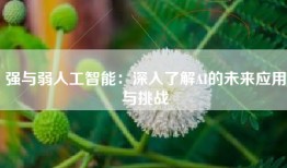 强与弱人工智能：深入了解AI的未来应用与挑战