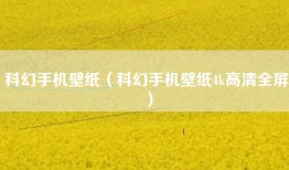 科幻手机壁纸（科幻手机壁纸4k高清全屏）