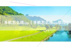 手机怎么传app（手机怎么传app软件）