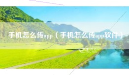 手机怎么传app（手机怎么传app软件）