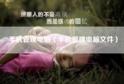 手机管理电脑（手机管理电脑文件）