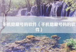手机隐藏号码软件（手机隐藏号码的软件）