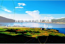 呼市搜狗全网推广效果