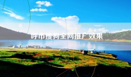 呼市搜狗全网推广效果