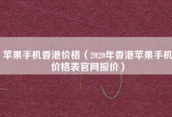 苹果手机香港价格（2020年香港苹果手机价格表官网报价）