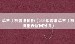 苹果手机香港价格（2020年香港苹果手机价格表官网报价）