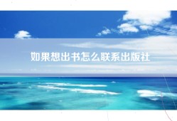 如果想出书怎么联系出版社