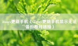 itunes更新手机（iTunes更新手机显示无法备份断开链接）
