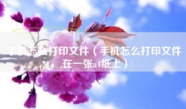 手机怎么打印文件（手机怎么打印文件在一张a4纸上）
