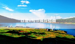 百度ai写作操作指南