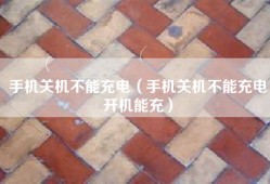 手机关机不能充电（手机关机不能充电开机能充）