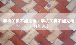 手机关机不能充电（手机关机不能充电开机能充）