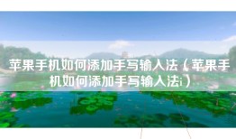 苹果手机如何添加手写输入法（苹果手机如何添加手写输入法i）