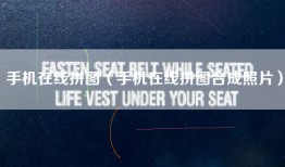 手机在线拼图（手机在线拼图合成照片）