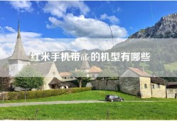 红米手机带nfc的机型有哪些