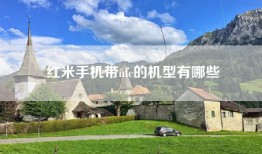 红米手机带nfc的机型有哪些