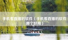 手机看直播的软件（手机看直播的软件哪个好用）