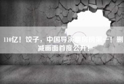110亿！饺子，中国导演票房榜第一！删减画面首度公开！