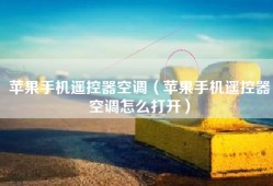 苹果手机遥控器空调（苹果手机遥控器空调怎么打开）