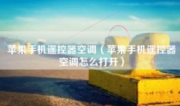 苹果手机遥控器空调（苹果手机遥控器空调怎么打开）