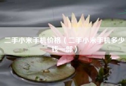 二手小米手机价格（二手小米手机多少钱一部）