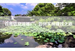 百度信息流推广，如何实现赚钱之道