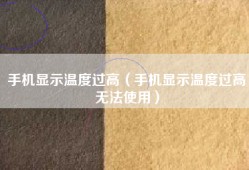 手机显示温度过高（手机显示温度过高无法使用）