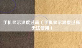手机显示温度过高（手机显示温度过高无法使用）