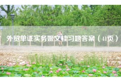 外贸单证实务姬文桂习题答案（41页）