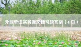 外贸单证实务姬文桂习题答案（41页）