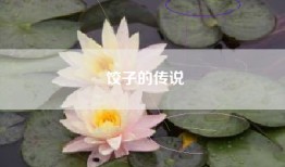 饺子的传说