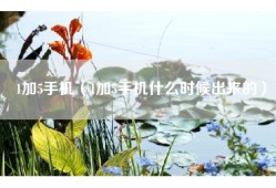 1加5手机（1加5手机什么时候出来的）
