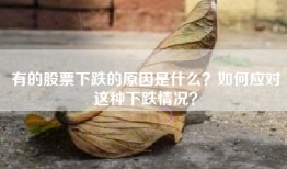 有的股票下跌的原因是什么？如何应对这种下跌情况？