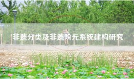 非遗分类及非遗阶元系统建构研究