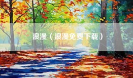 浪漫（浪漫免费下载）